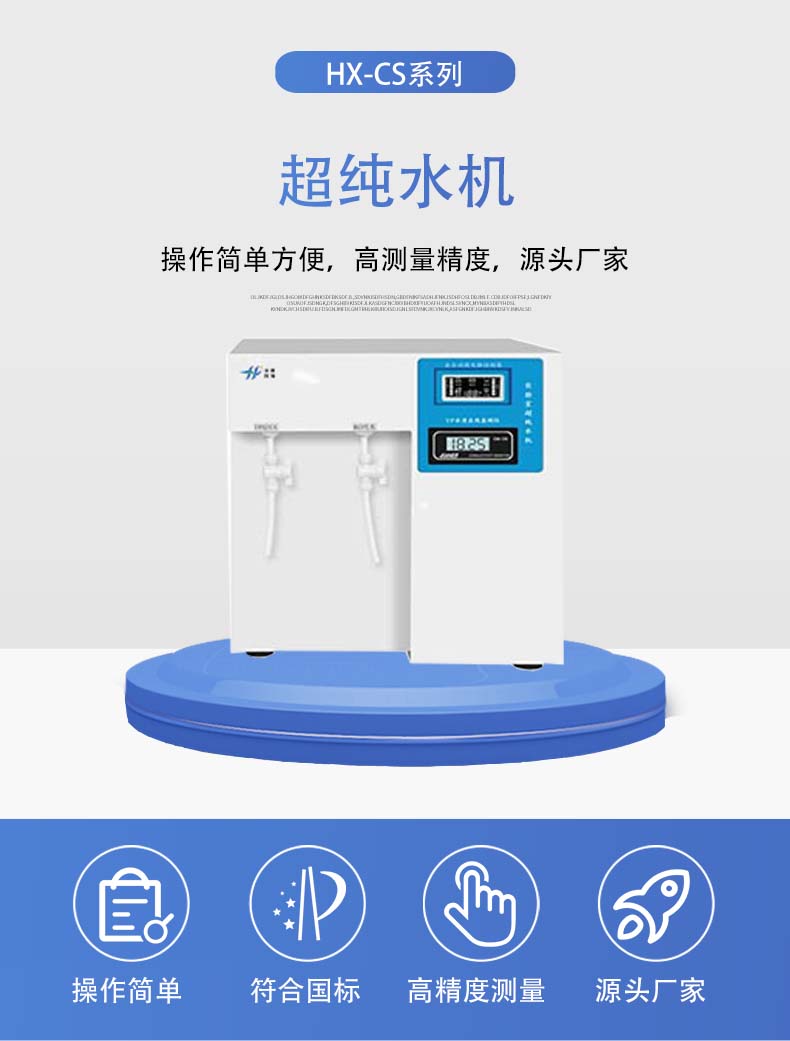 HX-CS系列超純水機(jī)詳情頁(yè)5.jpg